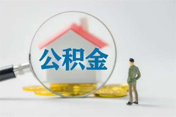 百色封存公积金怎么取钱（封存的公积金提取条件）