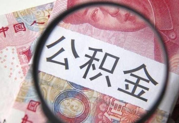 百色取住房公积金（取公积金办理流程）