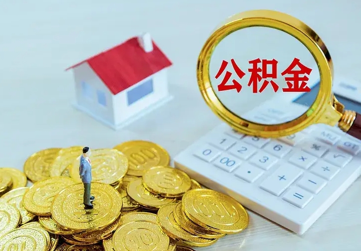 百色离职后能不能取公积金（离职后能不能取住房公积金）