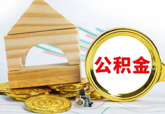 百色离职能提出公积金吗（离职能提取公积金吗?）