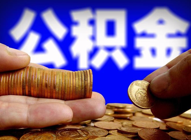 百色个人取出公积金（2021年个人如何取出公积金）